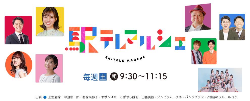 駅テレマルシェ